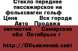 Стекло переднее пассажирское на фольксваген гольф 6 › Цена ­ 3 000 - Все города Авто » Продажа запчастей   . Самарская обл.,Октябрьск г.